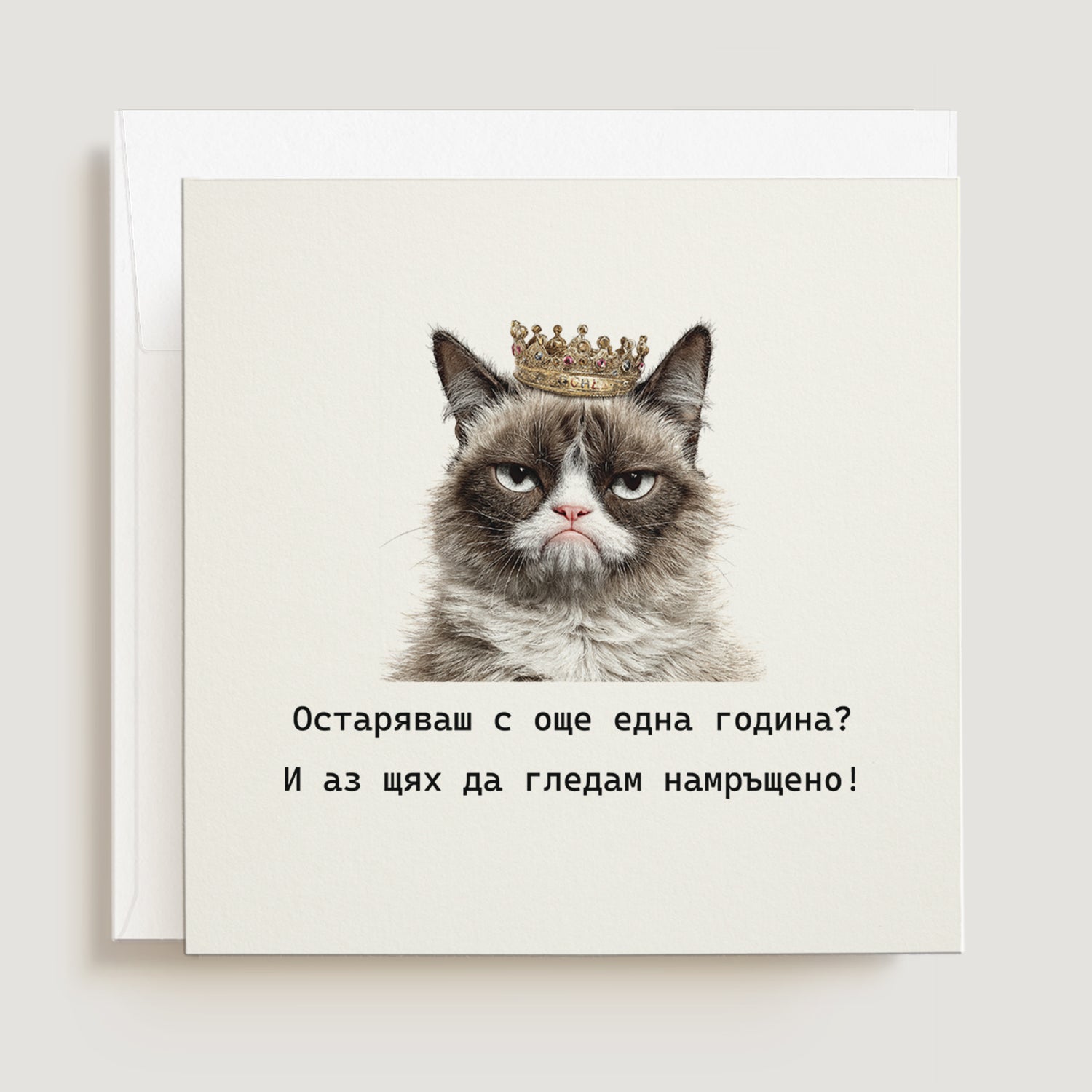 Забавно саркастична картичка за рожден ден с черна котка с корона