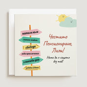 Персонализирана картичка за пенсиониране с цветен дизайн, пожелание и бял плик – оригинален подарък за колега или близък човек - XOXOKristen.bg