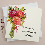 Луксозна картичка за пенсиониране с флорална илюстрация - XOXOKristen.bg