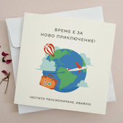 Персонализирана картичка за пенсиониране с пътешественически дизайн - XOXOKristen.bg