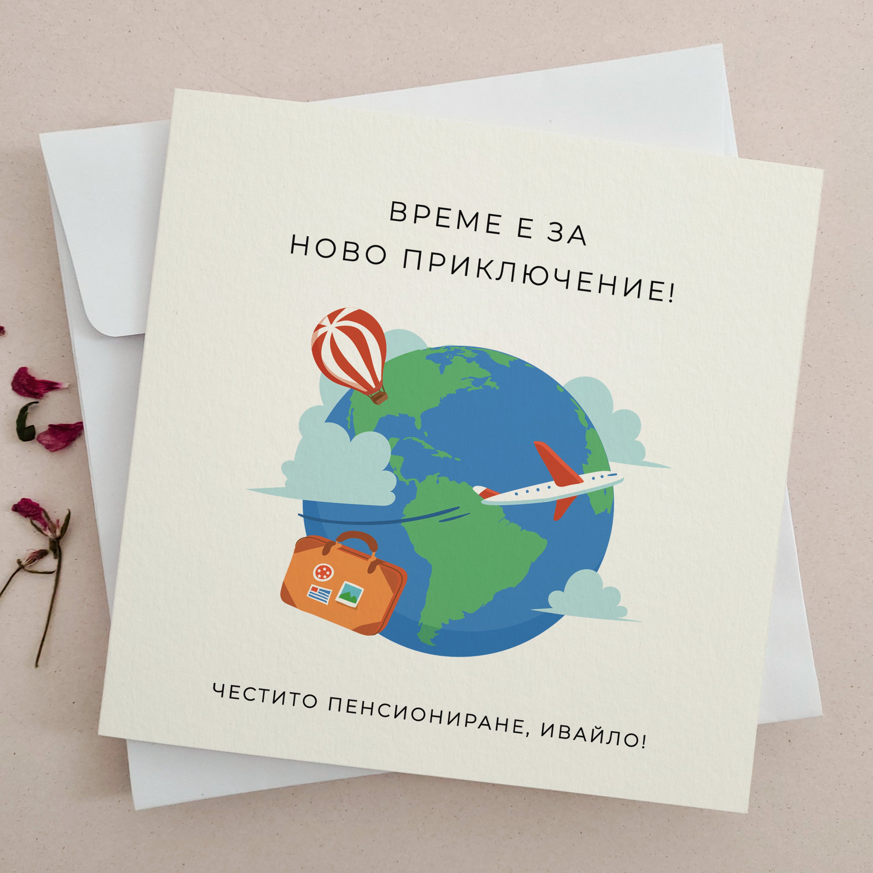 Персонализирана картичка за пенсиониране с пътешественически дизайн - XOXOKristen.bg