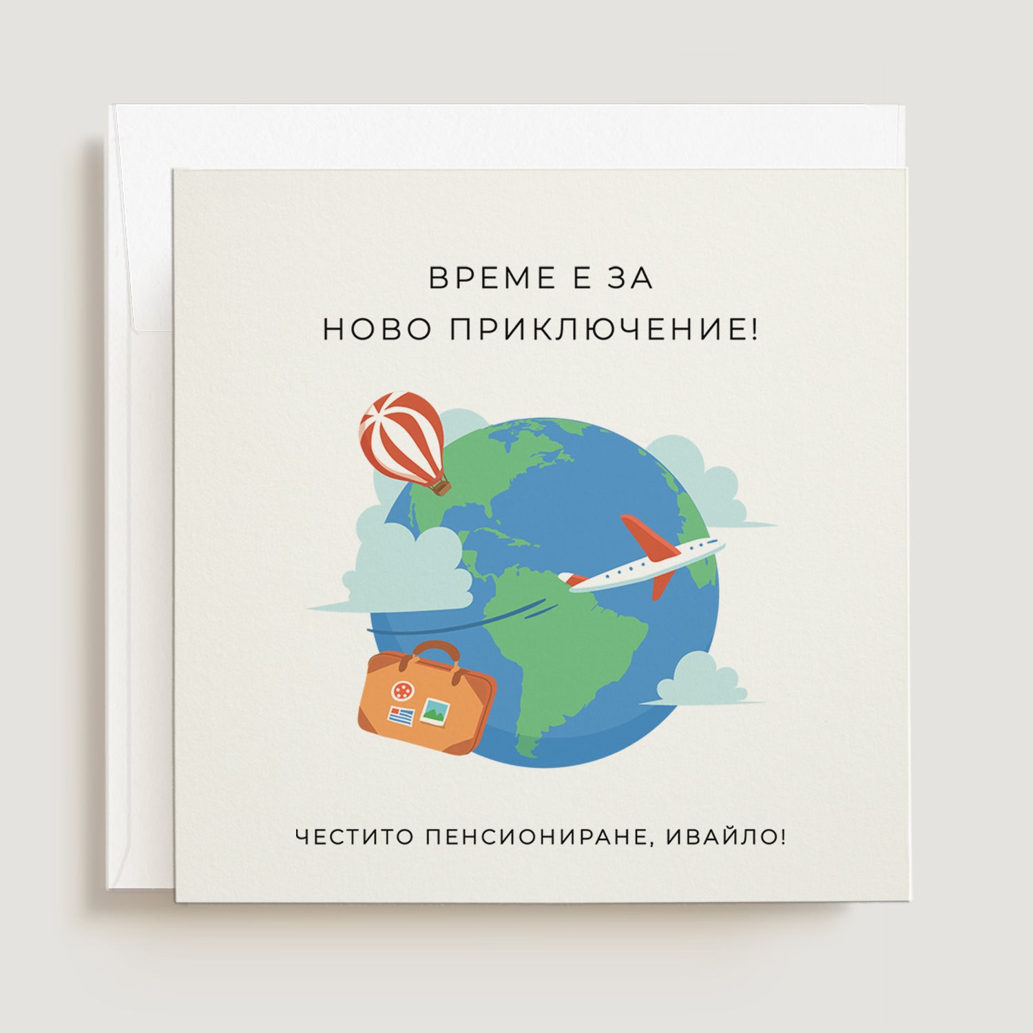 Картичка за пенсиониране с име, самолет и земно кълбо "Време е за ново приключение" - XOXOKristen.bg