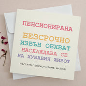 Забавна картичка за пенсиониране на жена "Безсрочно извън обхват наслаждава се на хубавия живот - XOXOKristen.bg