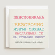 Забавна картичка за пенсиониране на жена "Безсрочно извън обхват наслаждава се на хубавия живот - XOXOKristen.bg