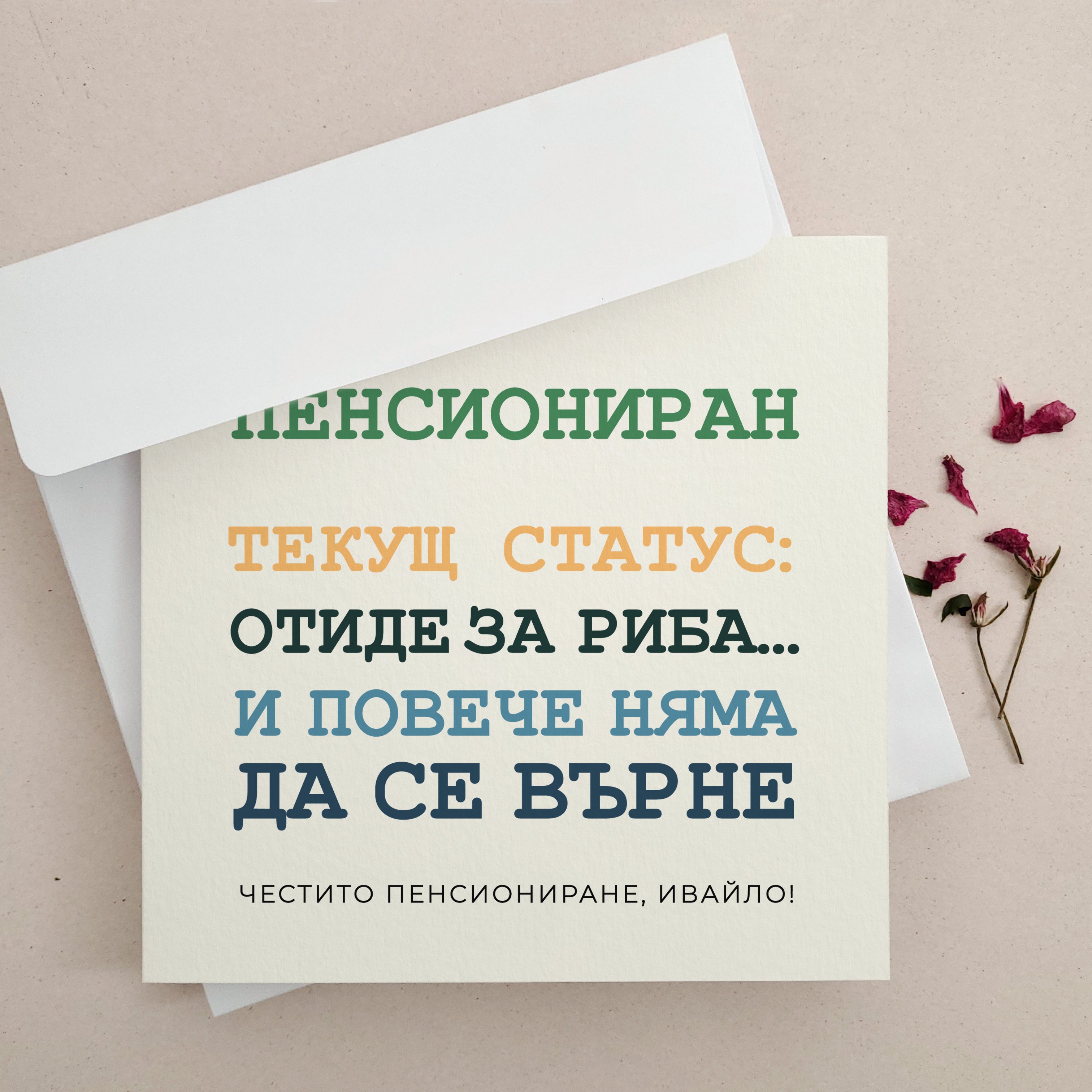Забавна картичка за пенсиониране на мъж "Пенсиониран текущ статус: отиде за риба и повече няма да се върне" - XOXOKristen.bg