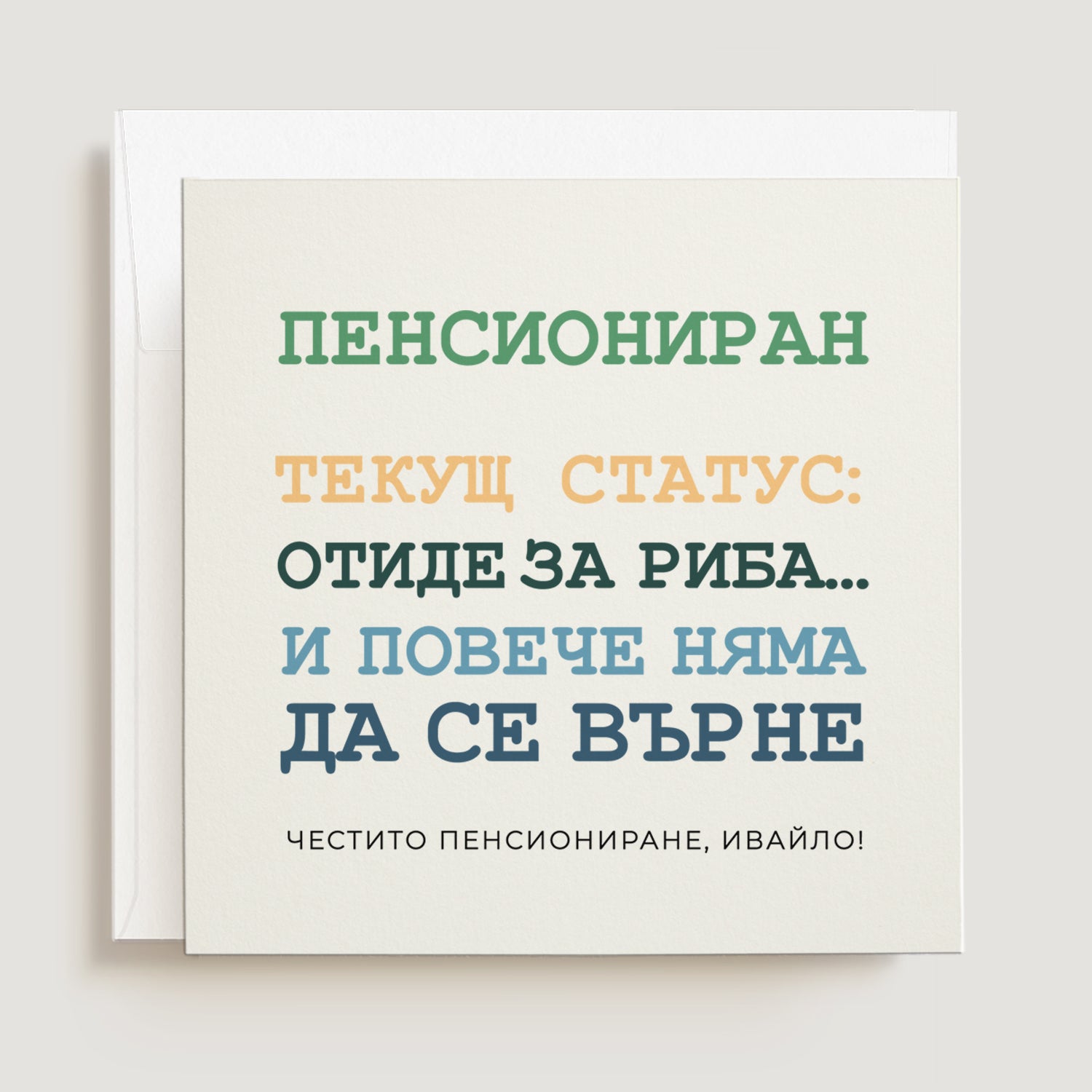 Забавна картичка за пенсиониране на мъж "Пенсиониран текущ статус: отиде за риба и повече няма да се върне" - XOXOKristen.bg