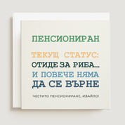 Забавна картичка за пенсиониране на мъж "Пенсиониран текущ статус: отиде за риба и повече няма да се върне" - XOXOKristen.bg