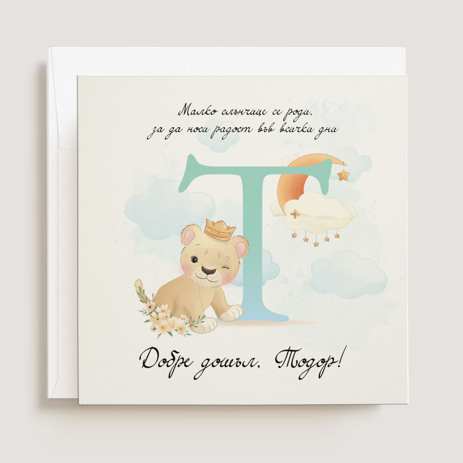 Персонализирана картичка за погача на бебе момче с име, буква и лъвче - Честито бебе - оригинална ръчно изработена картичка за поздрав за новородено момченце и бебе на 1 месец; за пожелание за имен ден на син или внуче на 40 дни. XOXOKristen.bg