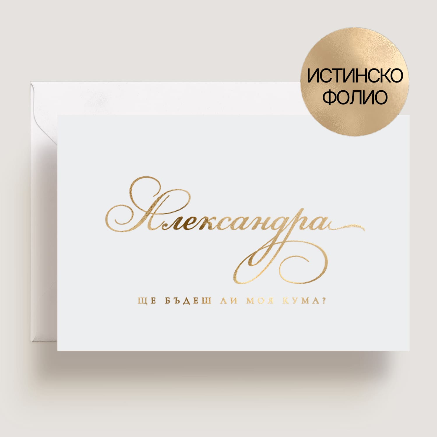 Елегантна сватбена покана със златно фолио и изчистен класически шрифт, подходяща за предложение към кума