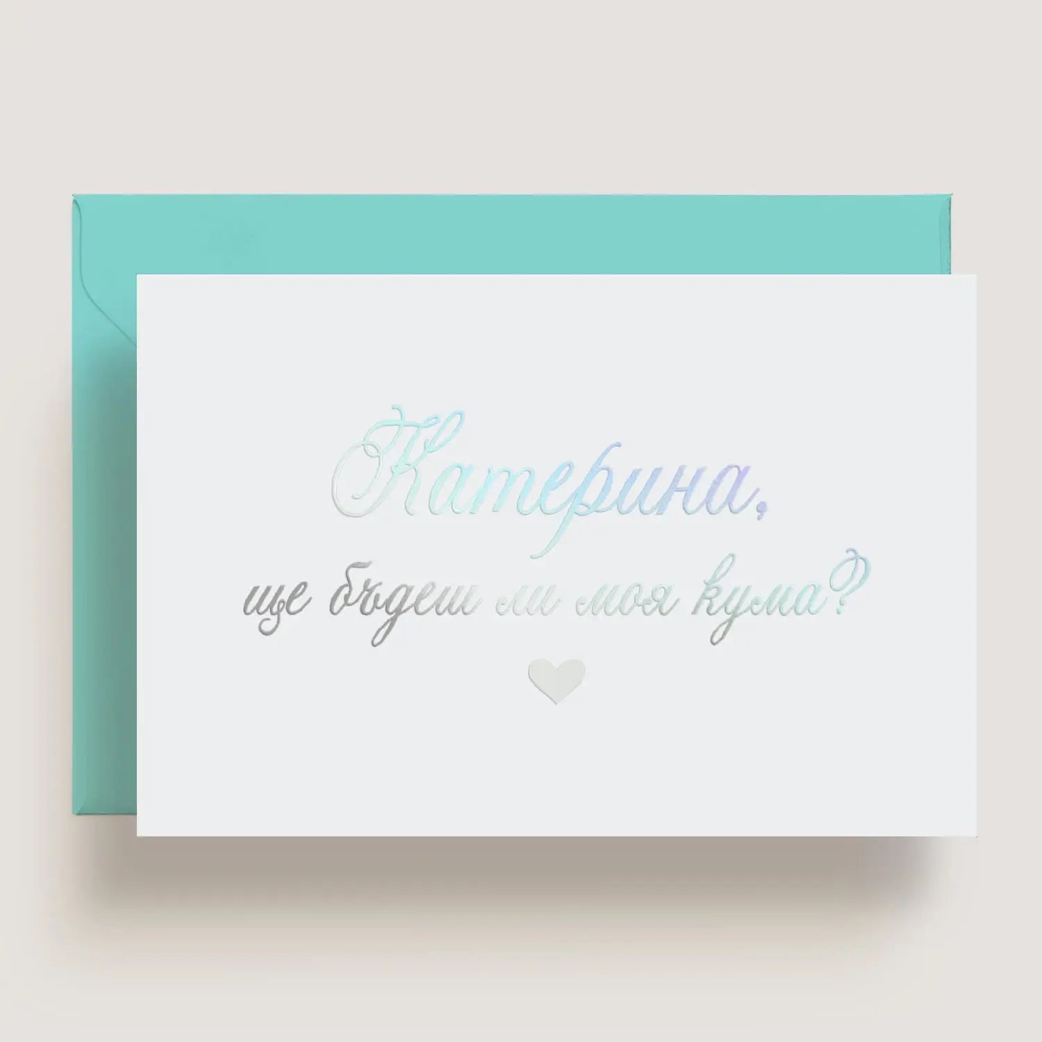 Персонализирана покана за кума с холограмно фолио и тюркоазен плик