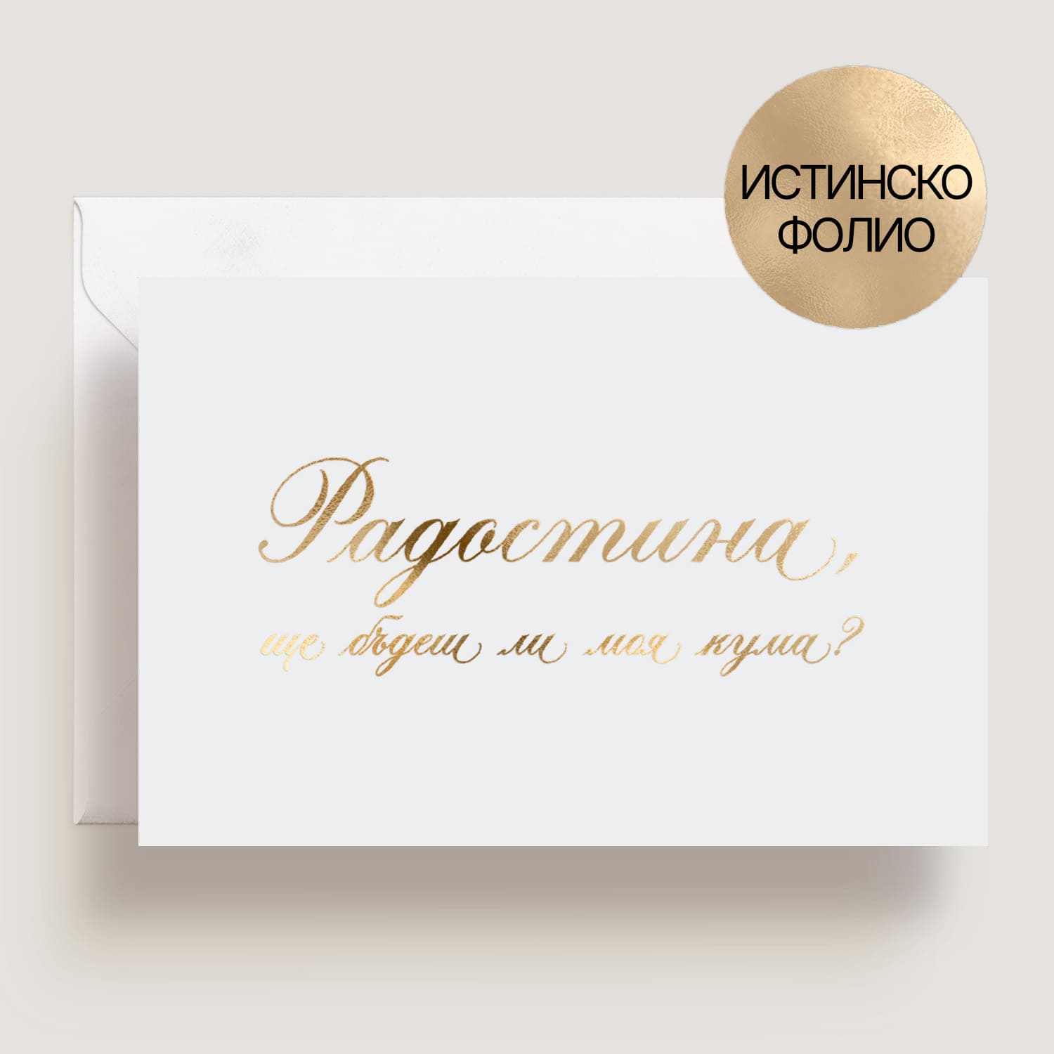 Персонализирана сватбена покана със златно фолио и женствена типография, подходяща за кума
