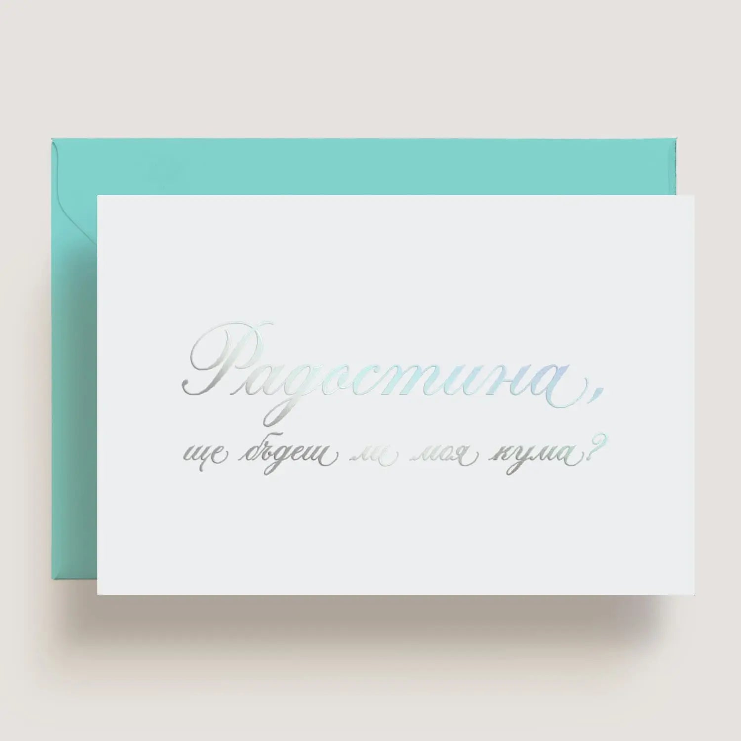 Персонализирана покана за кума с холограмно фолио и тюркоазен плик