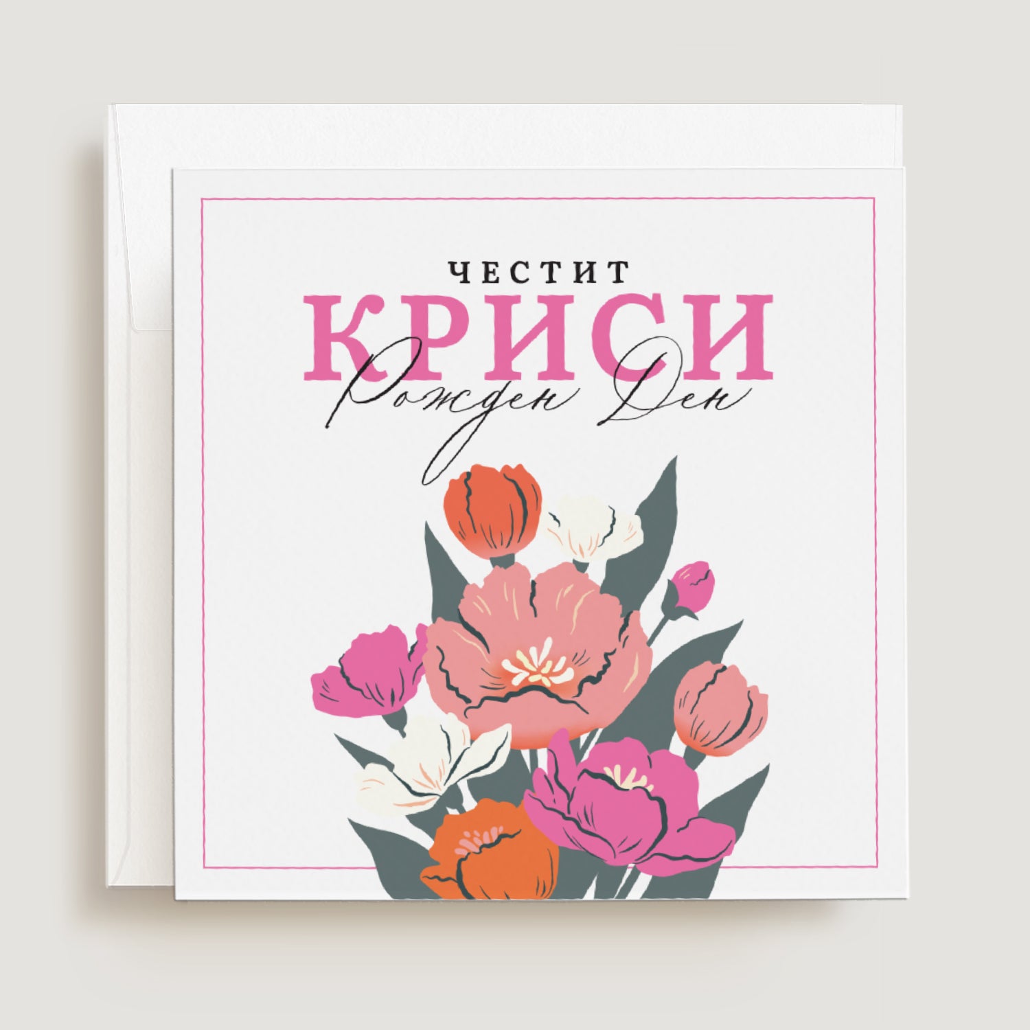 Оригинална картичка за рожден ден с букет цветя, голям надпис и име - Луксозна поздравителна картичка за рожден ден с оригинален цветен дизайн и поздрав "Честит рожден ден!", подходяща за жена - дъщеря, сестра, снаха и колежка. XOXOKristen.bg
