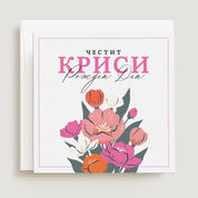 Оригинална картичка за рожден ден с букет цветя, голям надпис и име - Луксозна поздравителна картичка за рожден ден с оригинален цветен дизайн и поздрав "Честит рожден ден!", подходяща за жена - дъщеря, сестра, снаха и колежка. XOXOKristen.bg