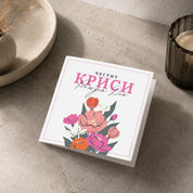 Оригинална картичка за рожден ден с букет цветя, голям надпис и име - Луксозна поздравителна картичка за рожден ден с оригинален цветен дизайн и поздрав "Честит рожден ден!", подходяща за жена - дъщеря, сестра, снаха и колежка. XOXOKristen.bg