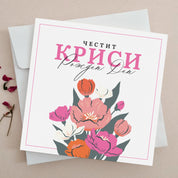 Оригинална картичка за рожден ден с букет цветя, голям надпис и име - Луксозна поздравителна картичка за рожден ден с оригинален цветен дизайн и поздрав "Честит рожден ден!", подходяща за жена - дъщеря, сестра, снаха и колежка. XOXOKristen.bg