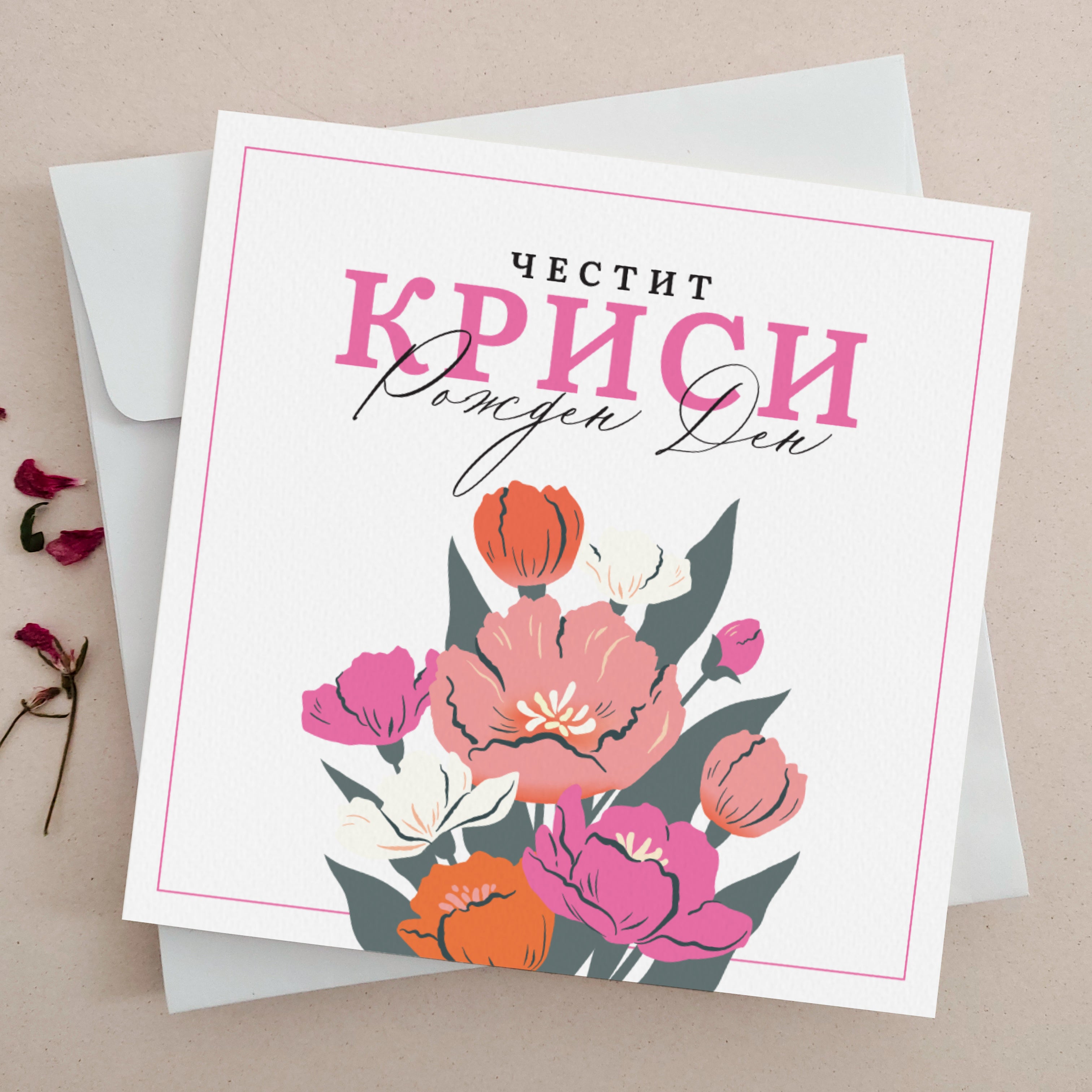 Оригинална картичка за рожден ден с букет цветя, голям надпис и име - Луксозна поздравителна картичка за рожден ден с оригинален цветен дизайн и поздрав "Честит рожден ден!", подходяща за жена - дъщеря, сестра, снаха и колежка. XOXOKristen.bg
