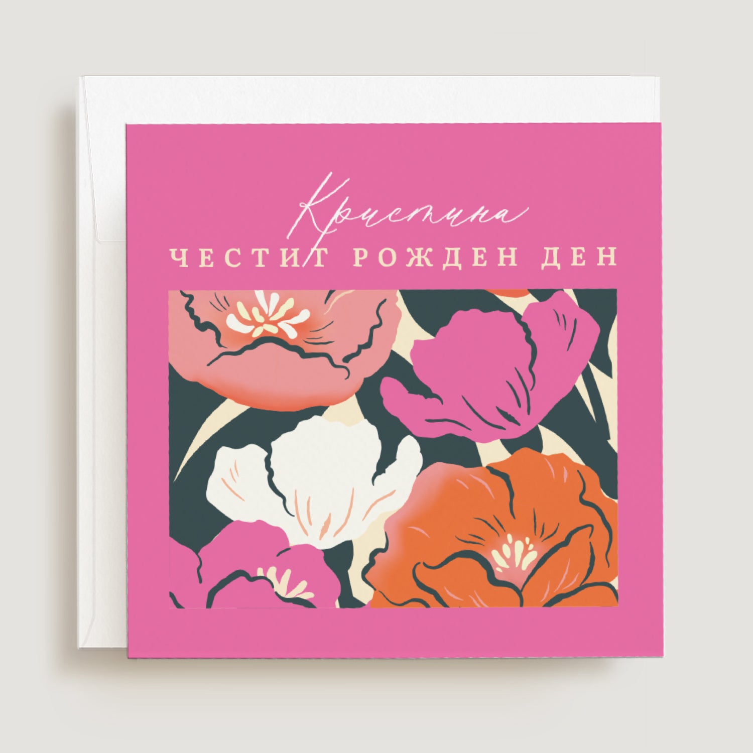 Модерна цветна картичка за рожден ден на момиче или жена с име и цветя - Луксозна поздравителна картичка за юбилей с флорален дизайн и поздрав "Честит рожден ден!", подходяща за девойка или млада жена - сестра, братовчедка, дъщеря. XOXOKrtisten.bg