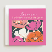 Модерна цветна картичка за рожден ден на момиче или жена с име и цветя - Луксозна поздравителна картичка за юбилей с флорален дизайн и поздрав "Честит рожден ден!", подходяща за девойка или млада жена - сестра, братовчедка, дъщеря. XOXOKrtisten.bg