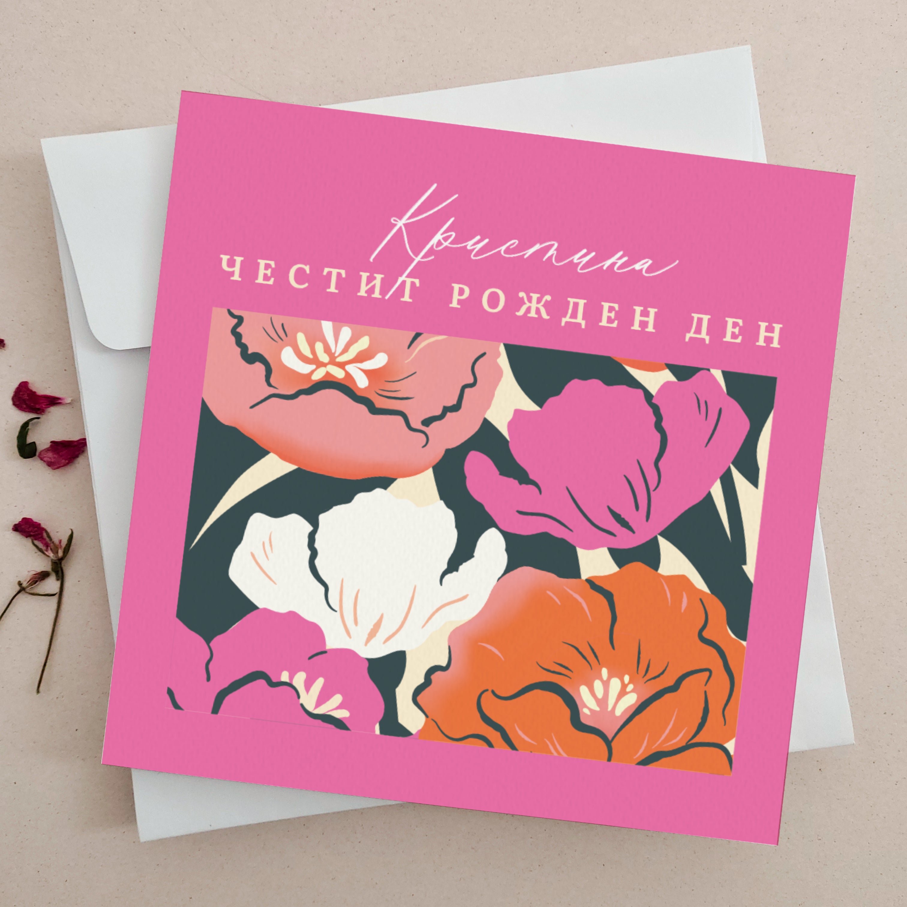 Модерна цветна картичка за рожден ден на момиче или жена с име и цветя - Луксозна поздравителна картичка за юбилей с флорален дизайн и поздрав "Честит рожден ден!", подходяща за девойка или млада жена - сестра, братовчедка, дъщеря. XOXOKrtisten.bg
