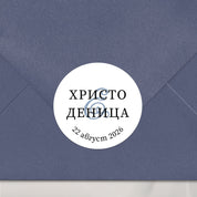 Персонализиран стикер с изчистен шрифт и син амперсанд, залепен върху тъмносин плик – стилен етикет за сватбена покана или подарък.