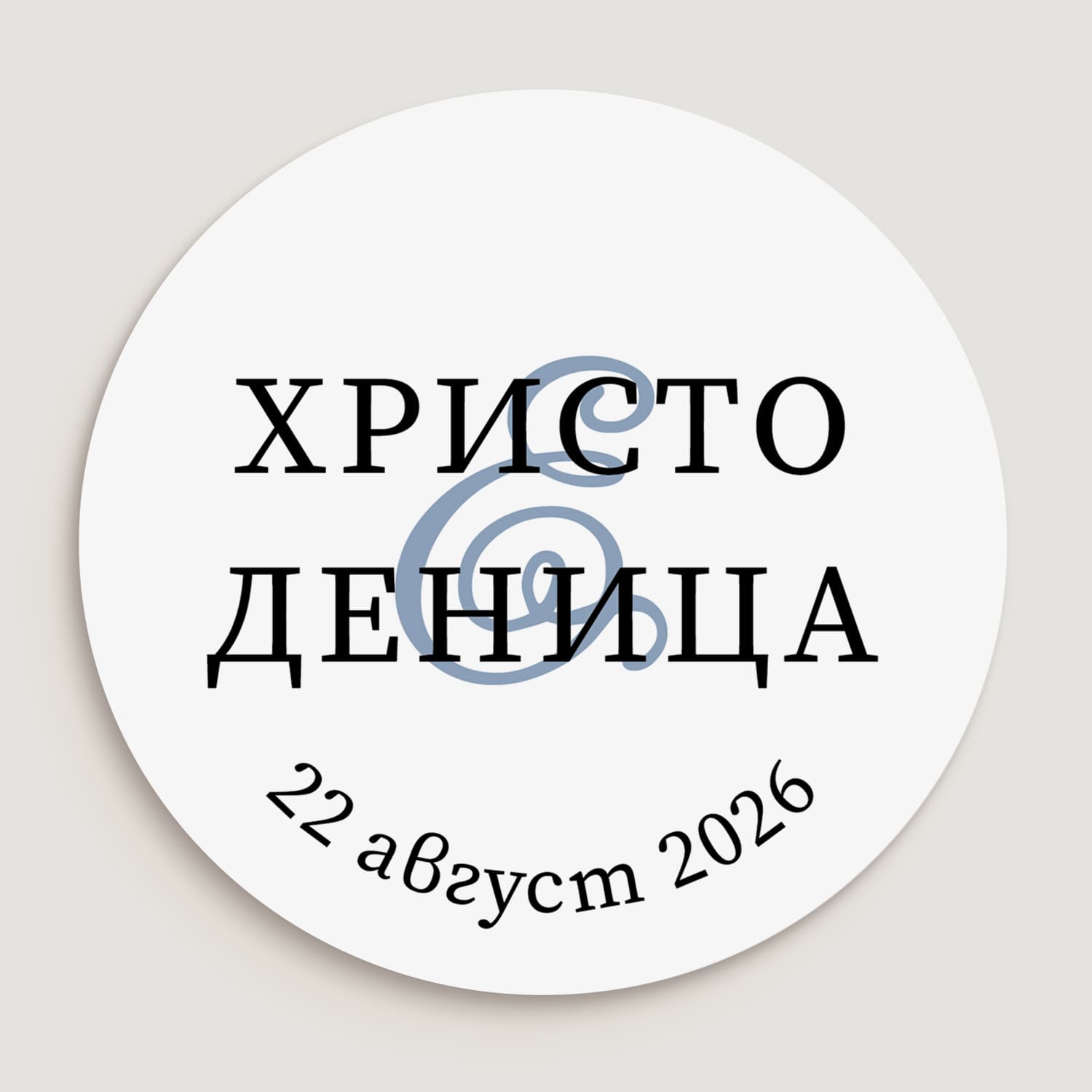 Детайлен изглед на сватбен стикер с черен текст и син акцент върху бял фон – елегантен и модерен избор за сватбени етикети
