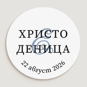 Детайлен изглед на сватбен стикер с черен текст и син акцент върху бял фон – елегантен и модерен избор за сватбени етикети