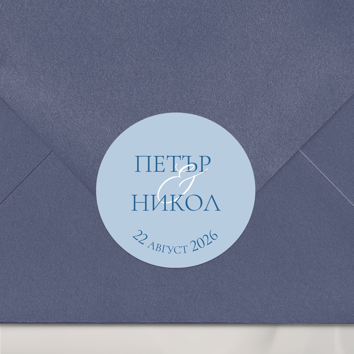 Сватбен стикер с изчистен шрифт и калиграфски амперсанд върху плик – стилен акцент за подаръци или покани за гости.