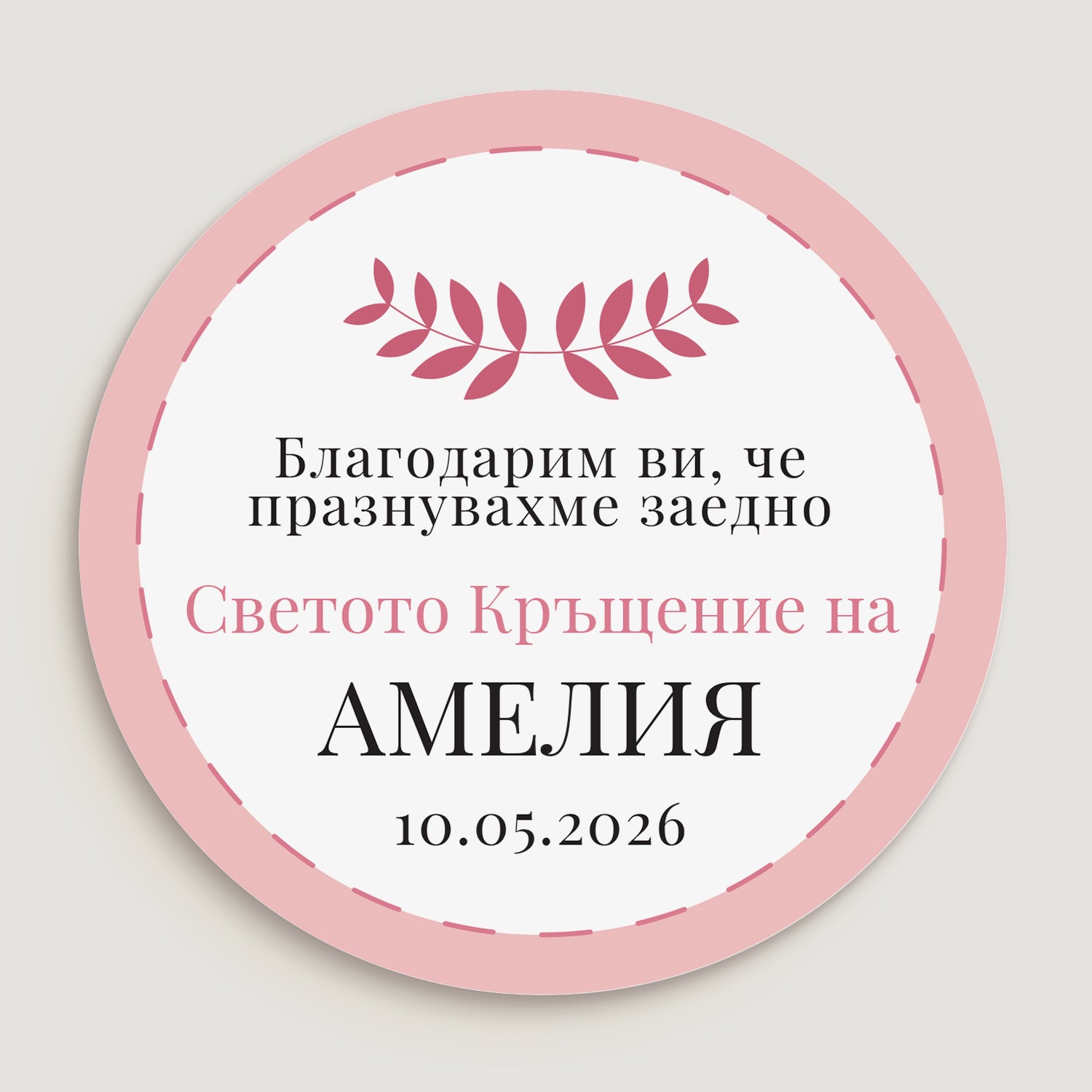 Дизайн на стикер за кръщене в розово с надпис и орнамент от листенца – подходящ за момиче