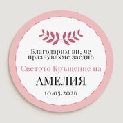 Дизайн на стикер за кръщене в розово с надпис и орнамент от листенца – подходящ за момиче