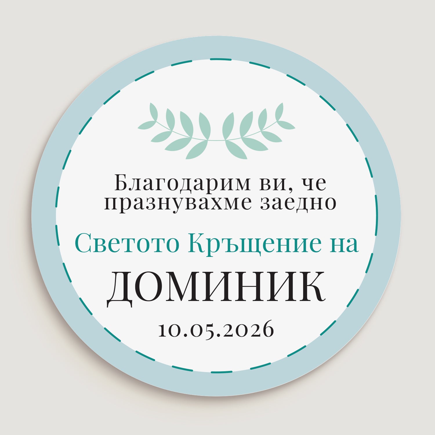 Дизайн на персонализиран стикер за кръщене с листенца и син надпис на бял фон
