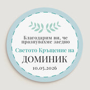 Дизайн на персонализиран стикер за кръщене с листенца и син надпис на бял фон