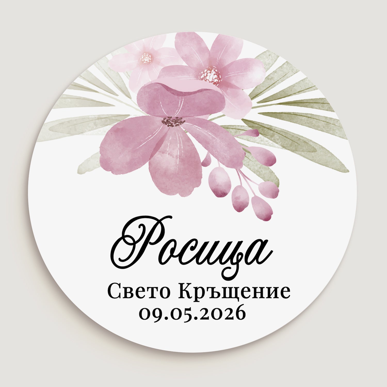 Персонализирани кръгли стикери, поставени върху лакомства в прозрачни торбички — стилна и практична украса за гости.