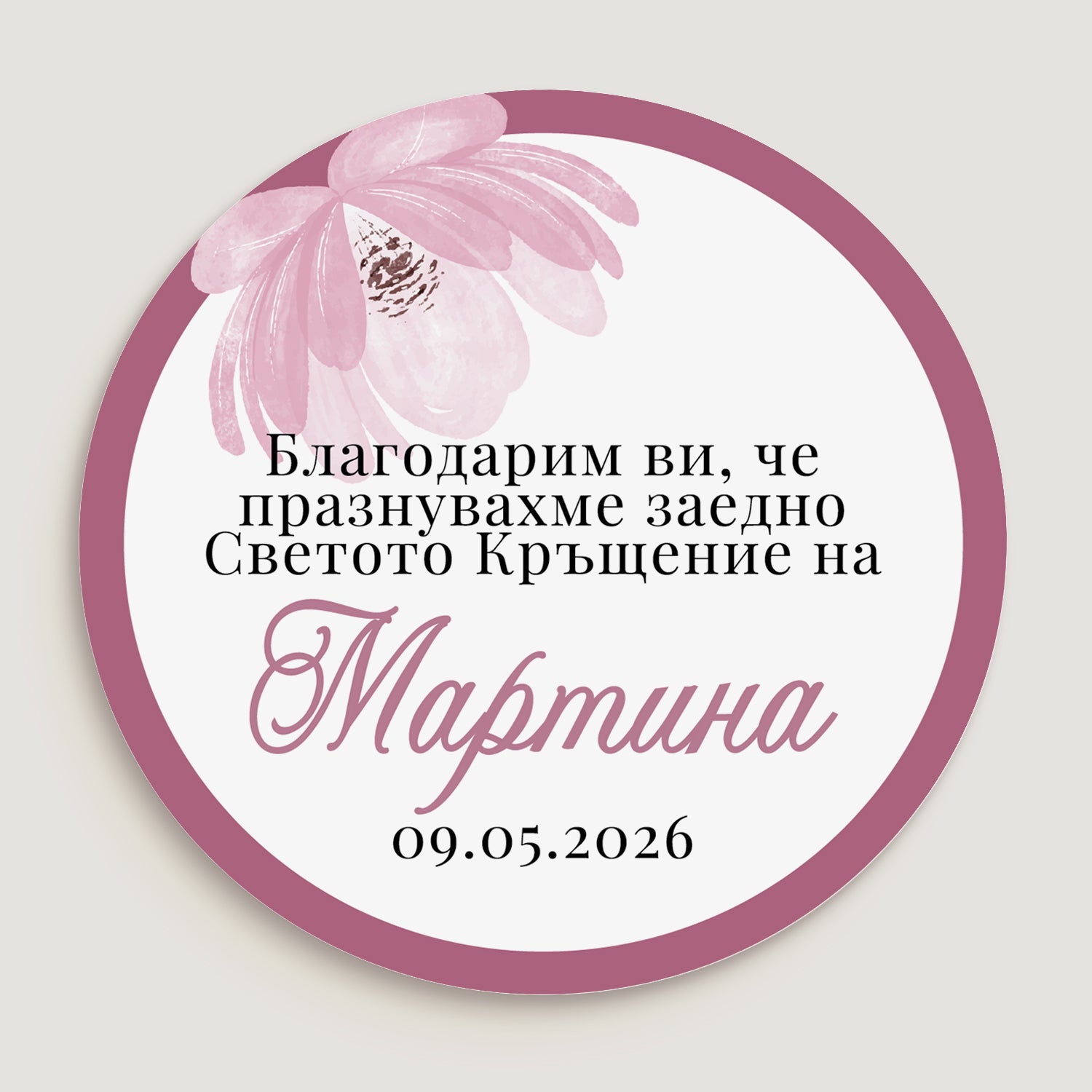 Детайл на стикер за Свето Кръщение с розов венец и надписи – персонализиран за украса на различни видове подаръци.