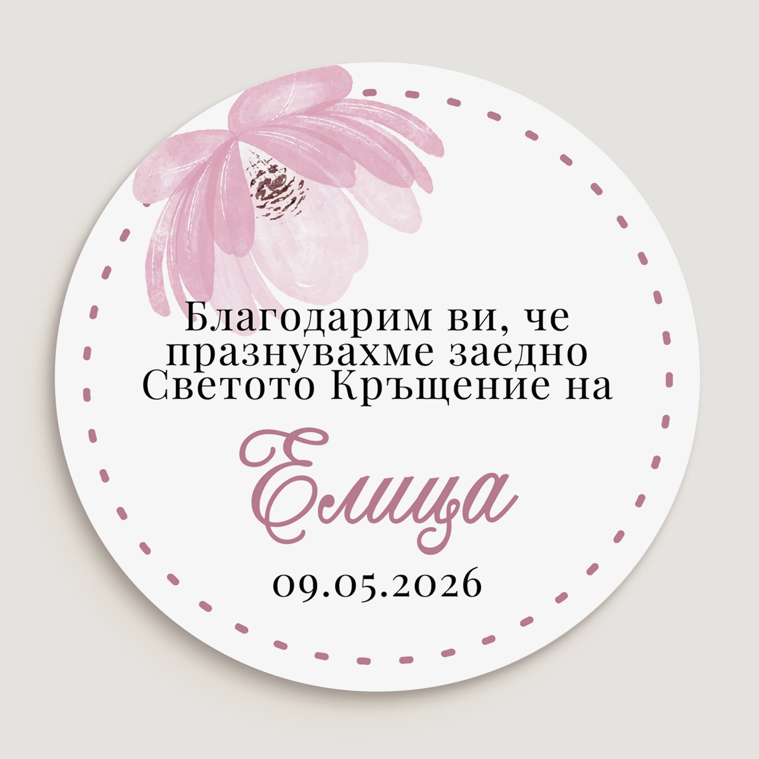 Дизайн на кръгъл персонализиран етикет с нежна розова цветна илюстрация и бяла основа – идеален за детско кръщене.
