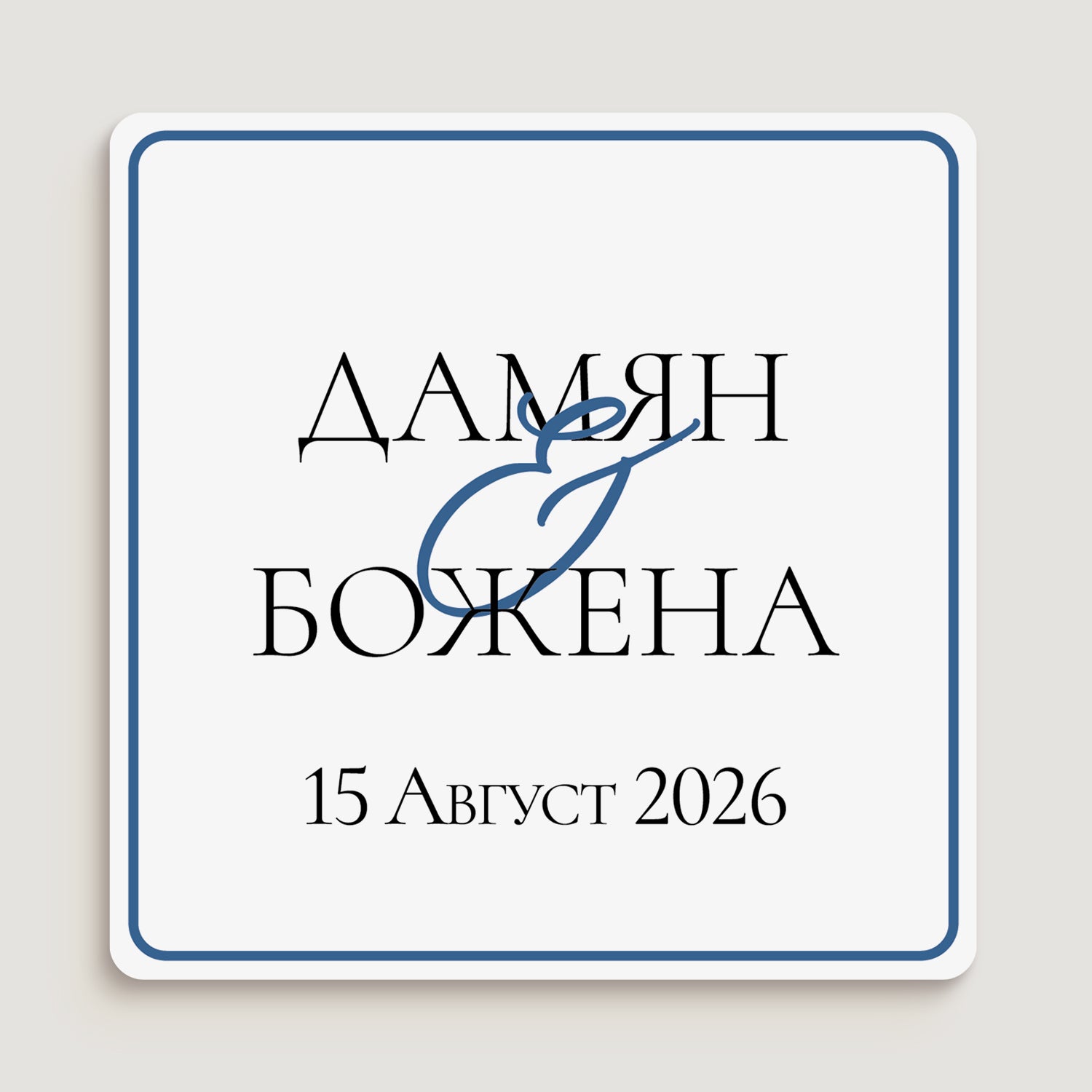 Бял квадратен етикет с черна типография и син декоративен амперсанд, идеален за луксозни и персонализирани сватбени детайли