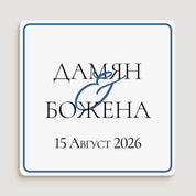 Бял квадратен етикет с черна типография и син декоративен амперсанд, идеален за луксозни и персонализирани сватбени детайли