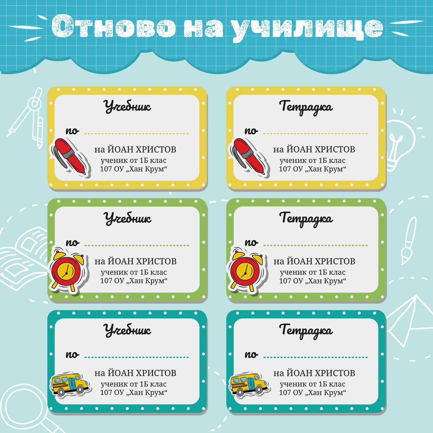 Комплект персонализирани стикери за учебници и тетрадки с три дизайна – жълта рамка с илюстрация на червена химикалка, тюркоазена рамка с училищен автобус и зелена рамка с будилник. Цветни, самозалепващи етикети за обратно на училище.
