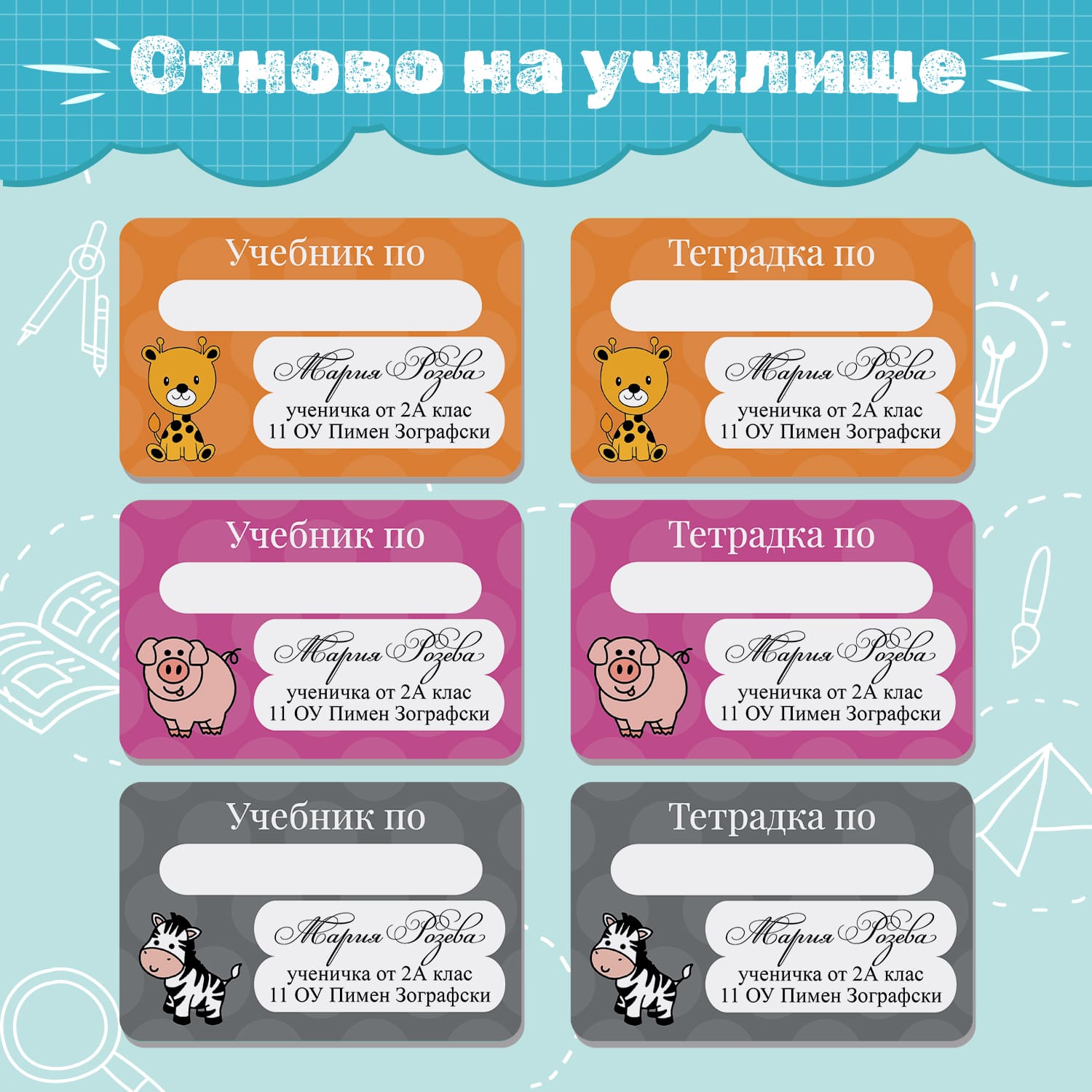 Персонализирани стикери за учебници и тетрадки с жирафче, прасенце и зебра – цветни етикети за отбелязване на училищни материали.