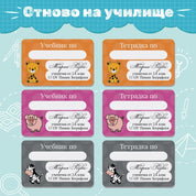 Персонализирани стикери за учебници и тетрадки с жирафче, прасенце и зебра – цветни етикети за отбелязване на училищни материали.