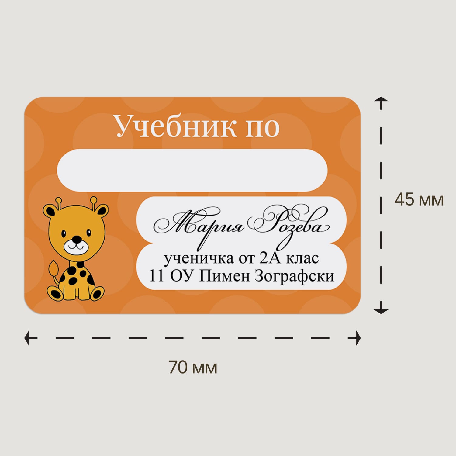 Оранжев етикет за учебник с жирафче, размер 70x45 мм, място за предмет и име на ученик, подходящ за начални класове.