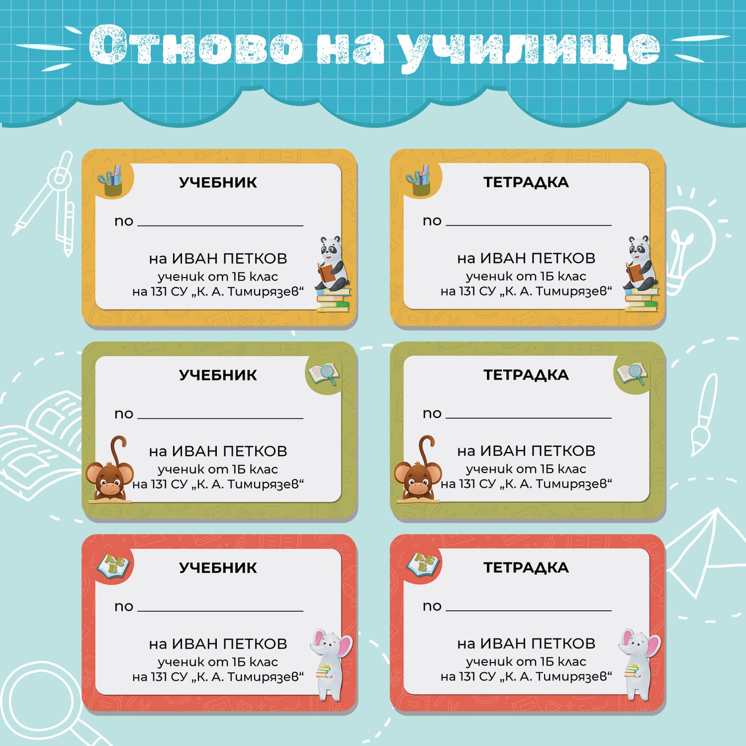 Персонализирани етикети за учебници и тетрадки с илюстрации на панда, маймунка и мишле – комплект за ученици, подходящ за начало на учебната година.