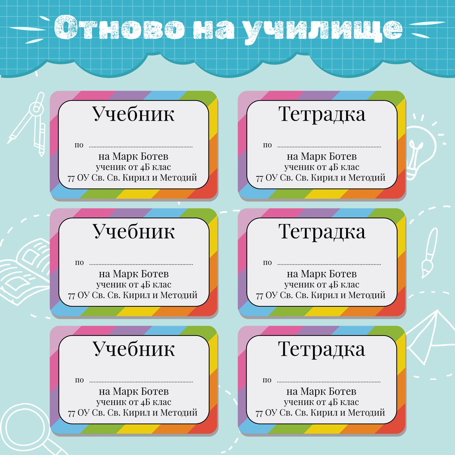 Персонализирани стикери за учебници и тетрадки с цветни рамки дъга – подходящи за момичета и момчета