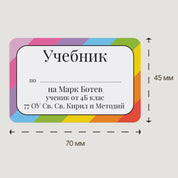 Персонализирани ученически етикети с име на ученик, клас и училише с цветна дъга, подходящ за всяка възраст