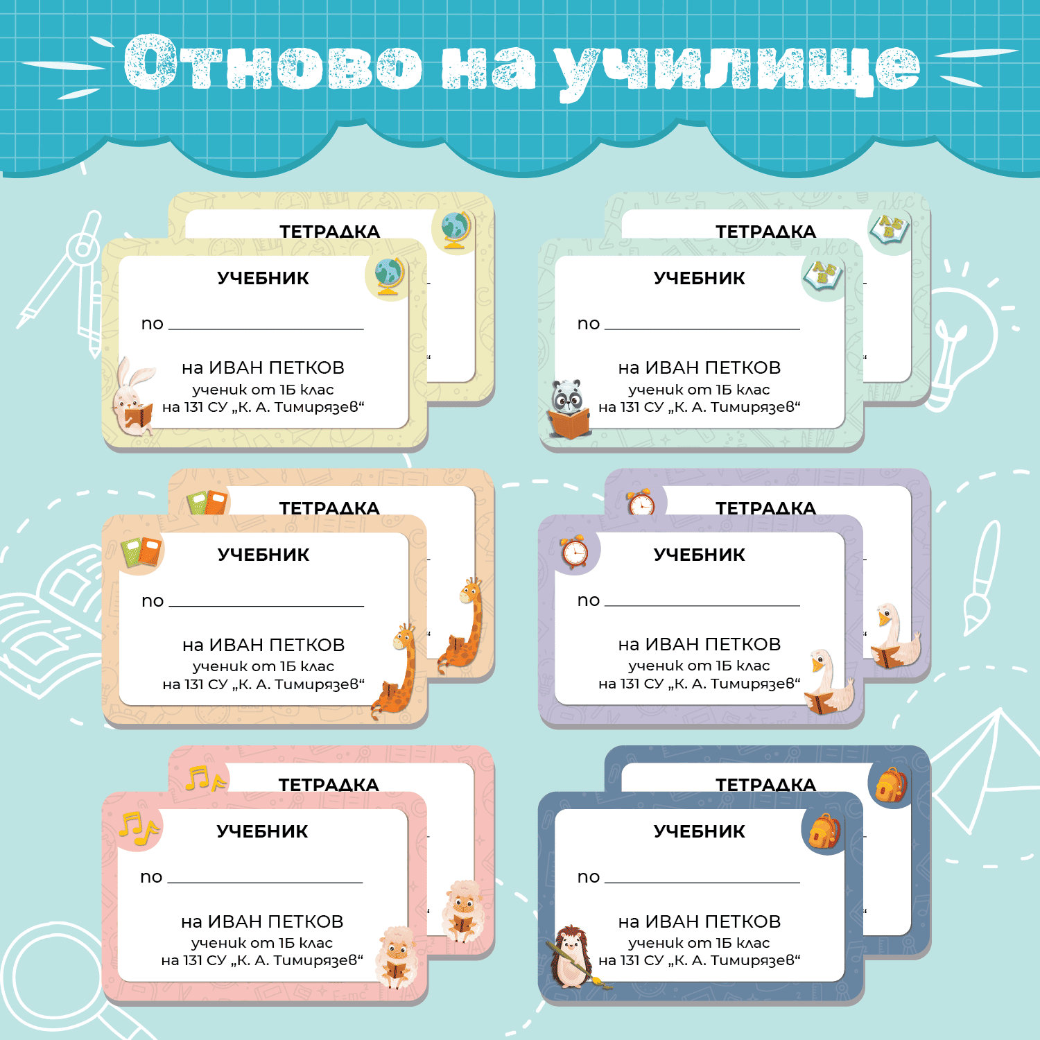 Колекция от цветни ученически етикети за тетрадки и учебници с животни и надпис „Отново на училище“.