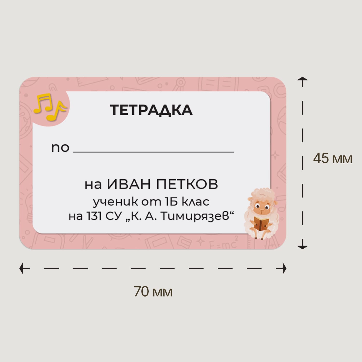 Персонализиран ученически етикет за тетрадка с розов фон, илюстрация на овца и музикални ноти.