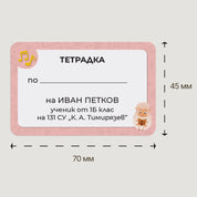 Персонализиран ученически етикет за тетрадка с розов фон, илюстрация на овца и музикални ноти.