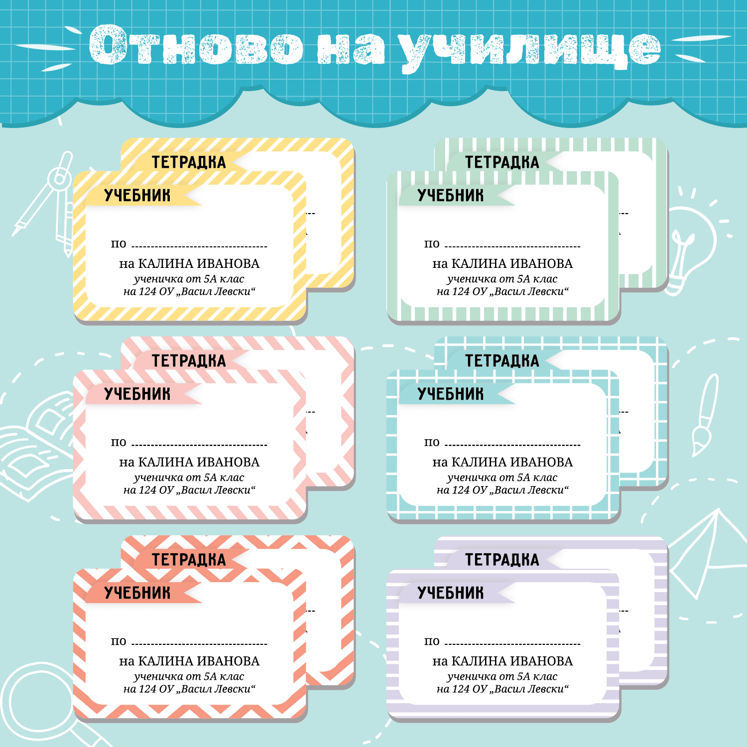 Колекция „Отново на училище“ с персонализирани етикети за тетрадки и учебници с линии и цветни банери.