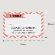 Персонализиран ученически етикет за тетрадка с коралово-червени зиг-заг линии и модерен дизайн.