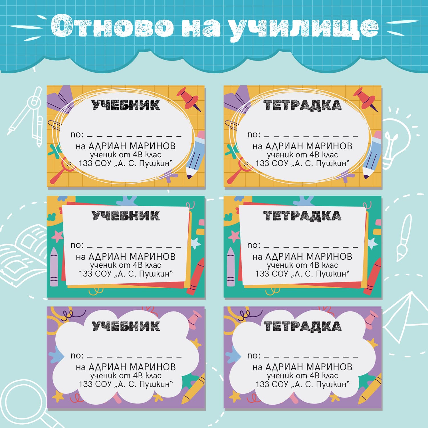 Весели и забавни персонализирани етикети за учелище с имената на детето, училището и класът мъ, в 3 вида цветове - жълт, тюркоаз и лилав, с декорация от училищни мотиви моливи, кабърчета, ножица и други